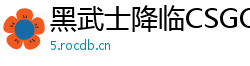 黑武士降临CSGO：科技赋予的荣耀
